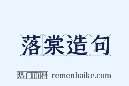 落棠造句是什么意思的图片
